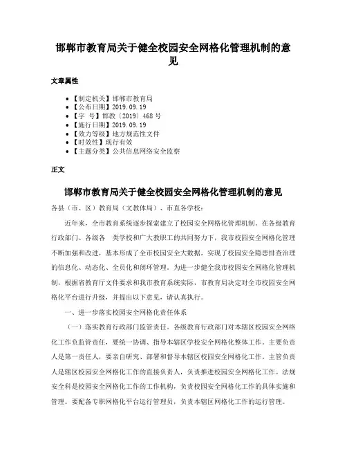 邯郸市教育局关于健全校园安全网格化管理机制的意见