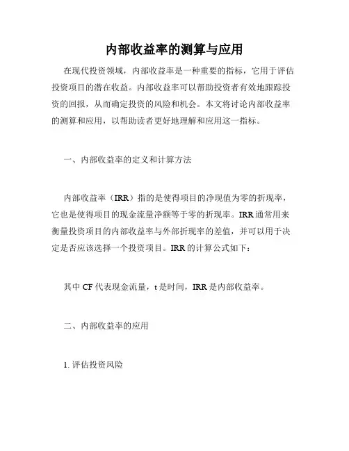 内部收益率的测算与应用