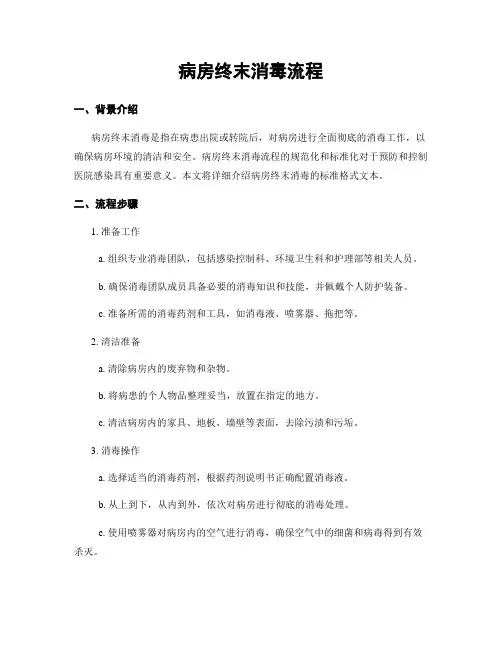 病房终末消毒流程
