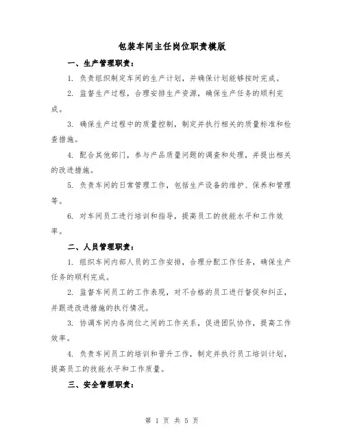 包装车间主任岗位职责模版（三篇）