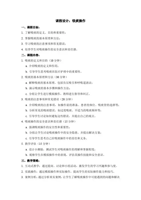 吸痰操作：课程设计