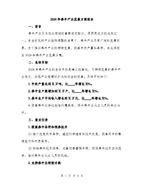 2024年养牛产业发展方案范本(3篇)