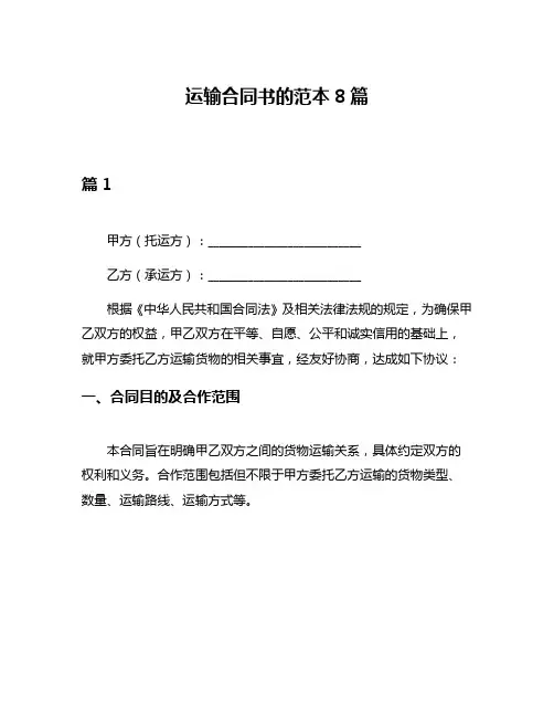 运输合同书的范本8篇