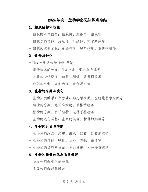 2024年高二生物学必记知识点总结