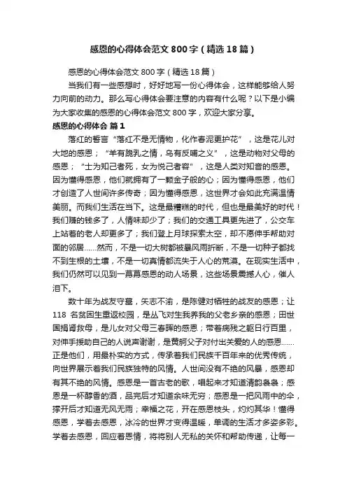 感恩的心得体会范文800字（精选18篇）