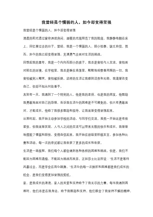 我曾经是个懦弱的人,如今却变得坚强