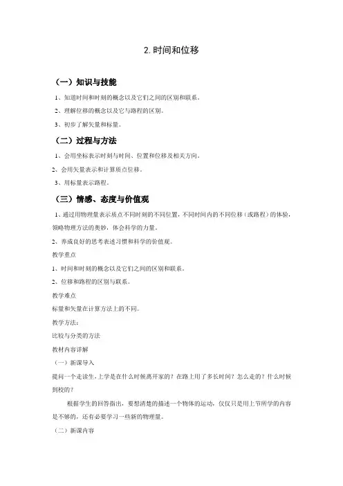 教学设计2：1.2  时间和位移