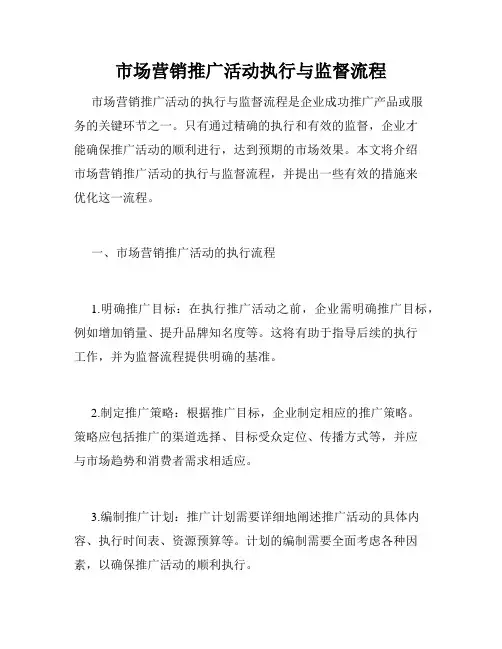 市场营销推广活动执行与监督流程