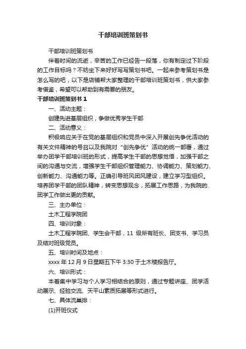 干部培训班策划书