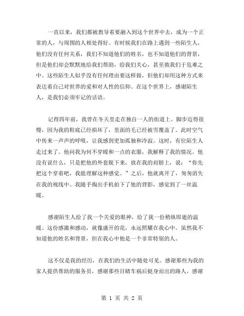 感谢陌生人作文范文