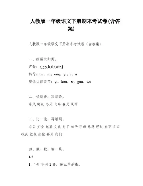 人教版一年级语文下册期末考试卷(含答案)