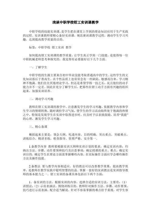 浅谈中职学校钳工实训课教学