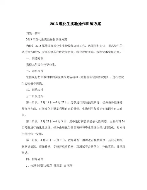 2013理化生实验操作训练方案
