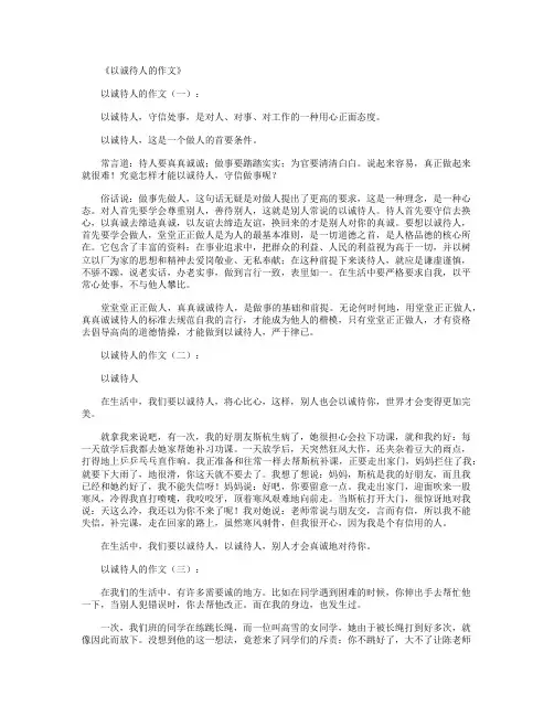 以诚待人的作文10篇
