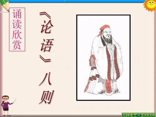 七年级语文上册《论语》八则 课件