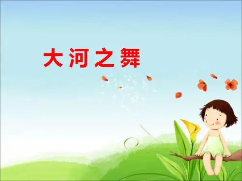 《欣赏 大河之舞(简谱、五线谱)》课件