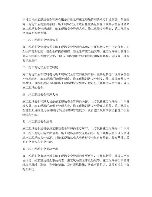 建设工程施工现场安全管理台帐