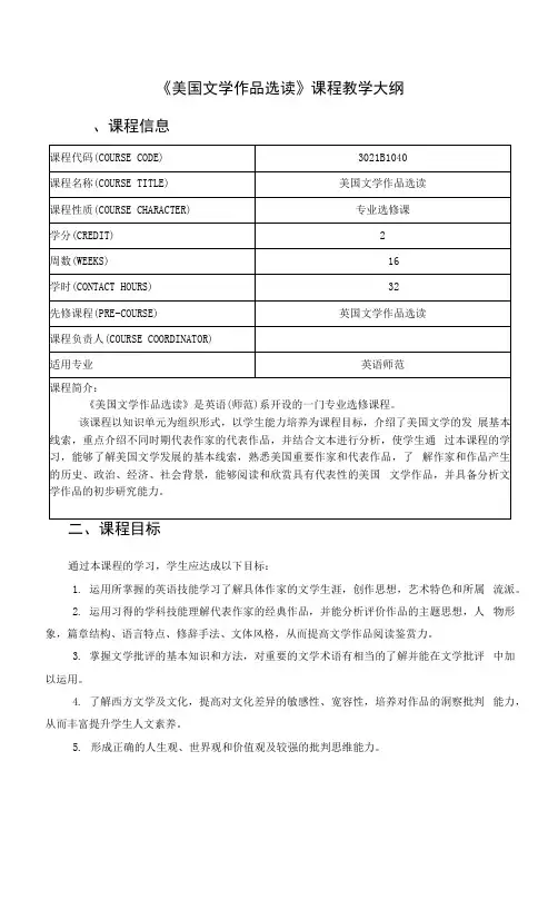《美国文学作品选读》课程教学大纲