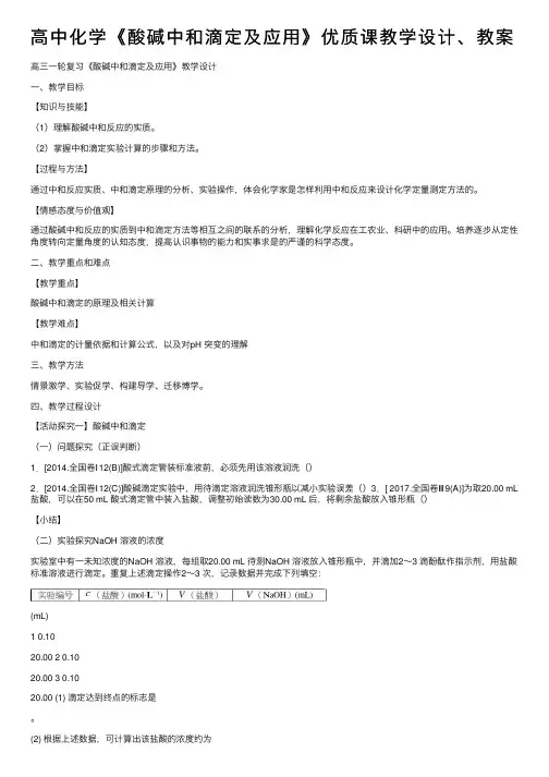高中化学《酸碱中和滴定及应用》优质课教学设计、教案