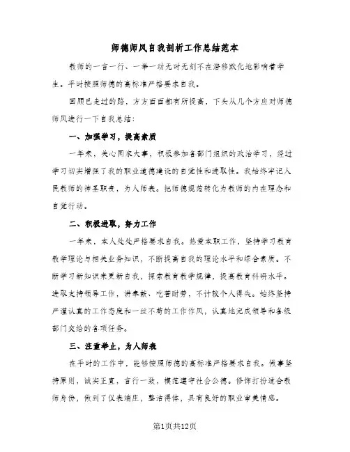 2024年师德师风自我剖析工作总结范本（四篇）