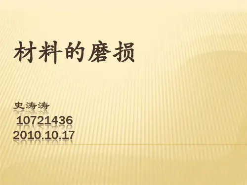 金属材料磨损及耐磨材料