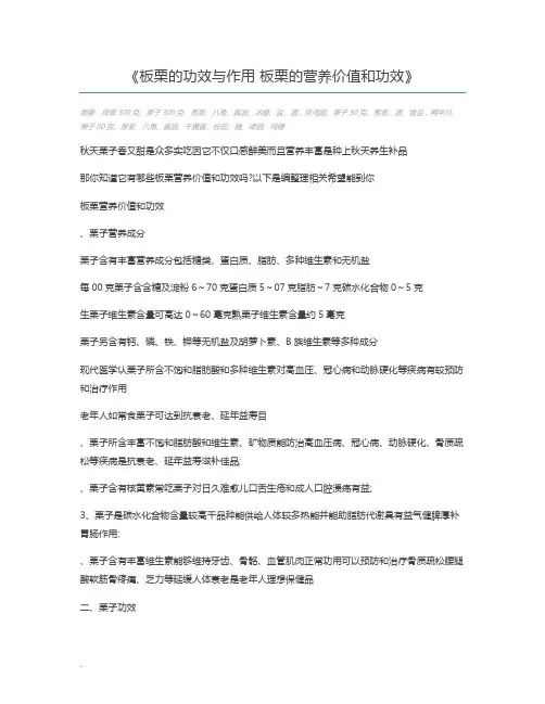 板栗的功效与作用 板栗的营养价值和功效