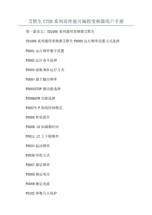 艾默生CTSK系列高性能可编程变频器用户手册