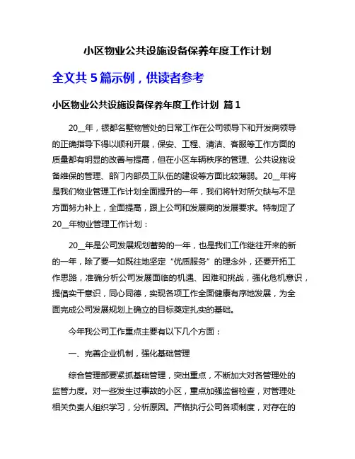 小区物业公共设施设备保养年度工作计划