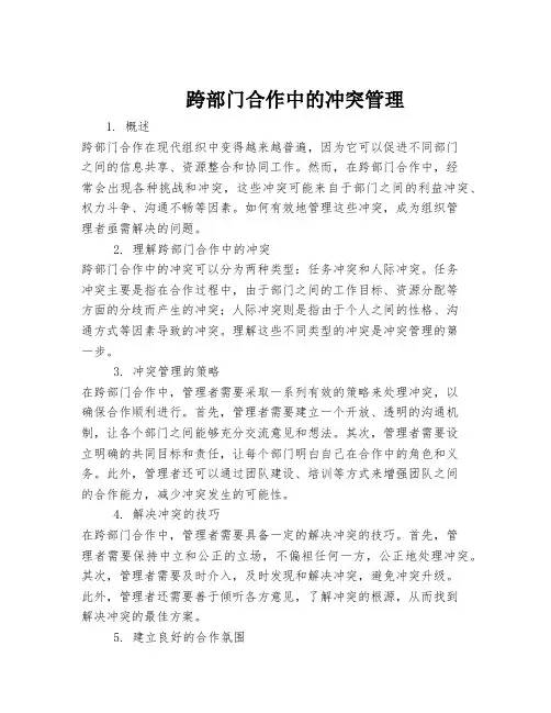 跨部门合作中的冲突管理