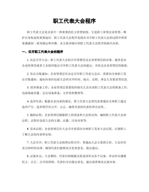 职工代表大会程序