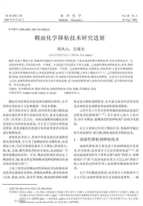 稠油化学降粘技术研究进展