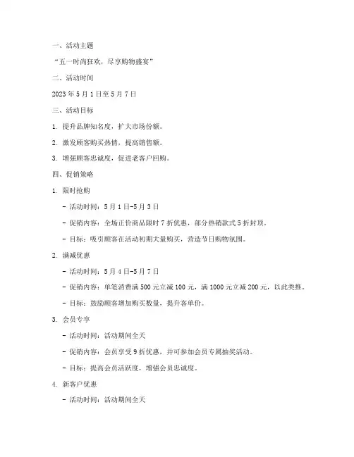 服装销售五一促销方案