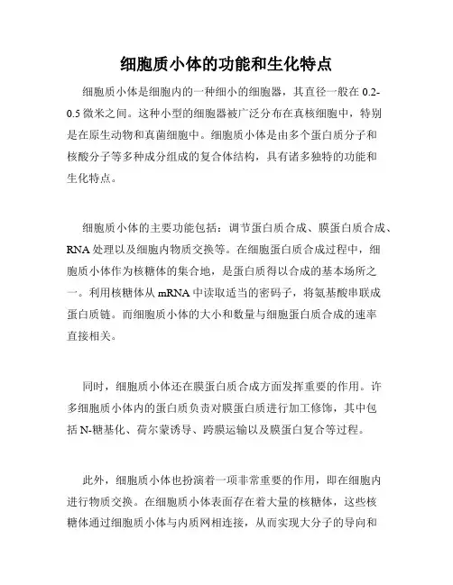 细胞质小体的功能和生化特点