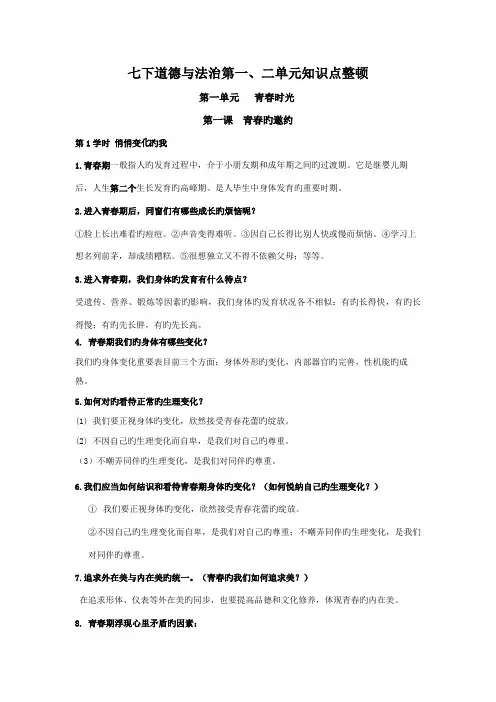 2022年人教版道德与法治七年级下册第新版二单元知识点整理