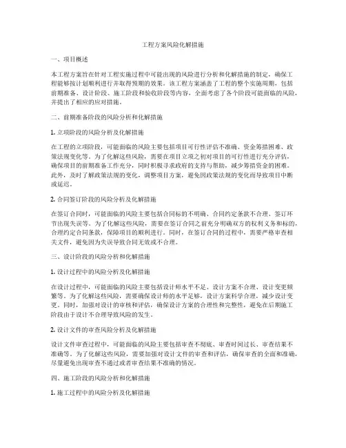 工程方案风险化解措施