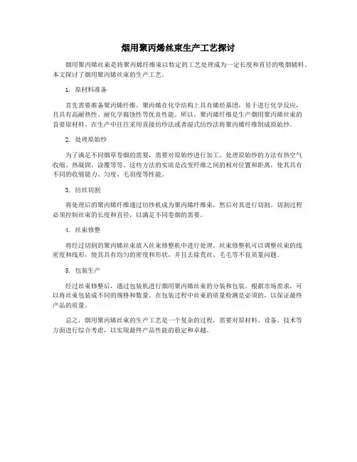 烟用聚丙烯丝束生产工艺探讨