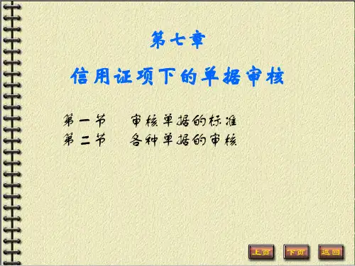 第8章 信用证项下的银行审单实务