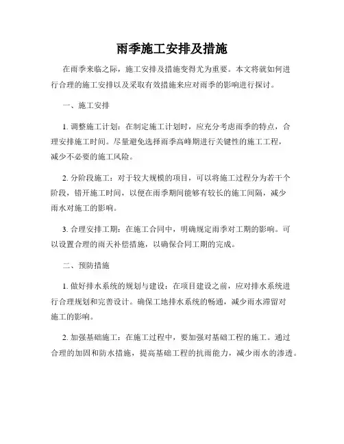 雨季施工安排及措施