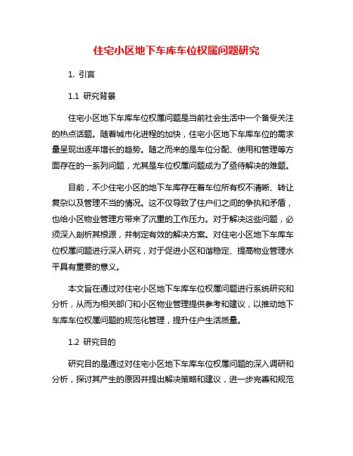 住宅小区地下车库车位权属问题研究