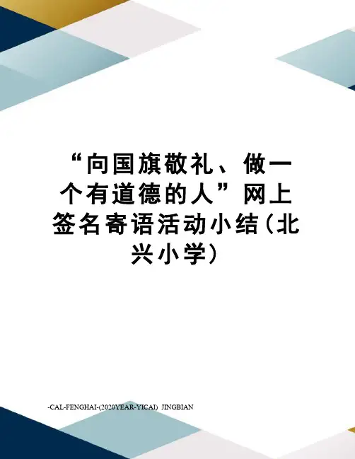 “向国旗敬礼、做一个有道德的人”网上签名寄语活动小结(北兴小学)