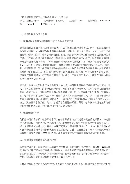 校本课程资源开发与学校特色研究