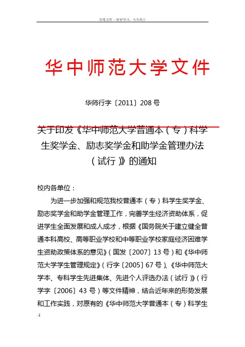 华中师范大学普通本(专)科学生奖学金励志奖学金和助学金管理办法
