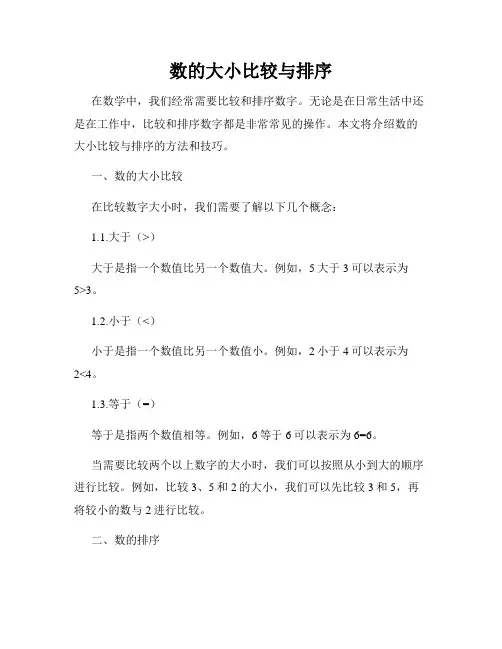 数的大小比较与排序