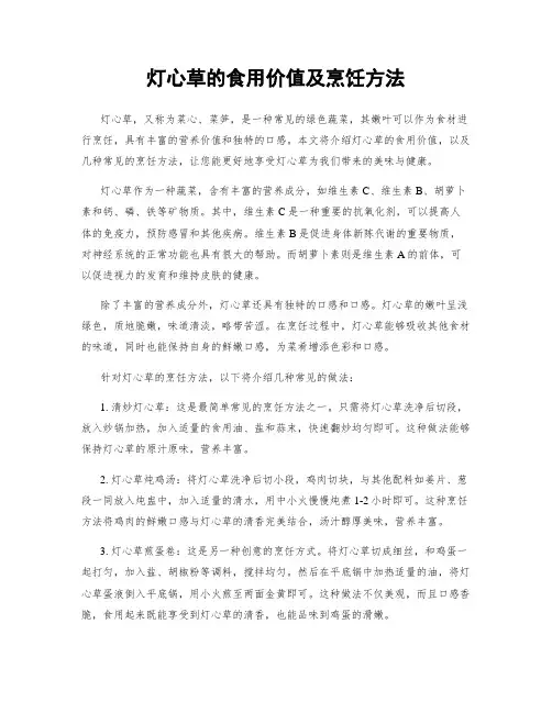 灯心草的食用价值及烹饪方法