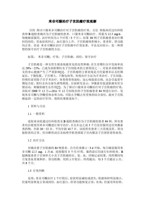 米非司酮治疗子宫肌瘤疗效观察