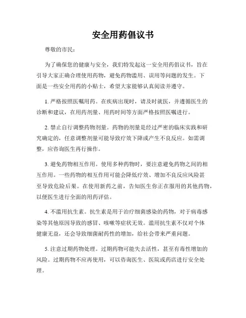 安全用药倡议书