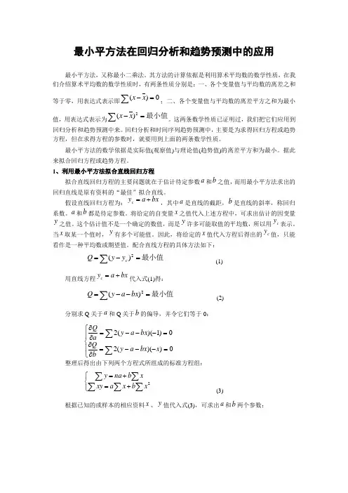 最小平方法在回归分析和趋势预测中的应用最新