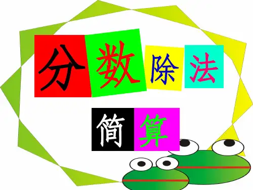 分数除法简便运算