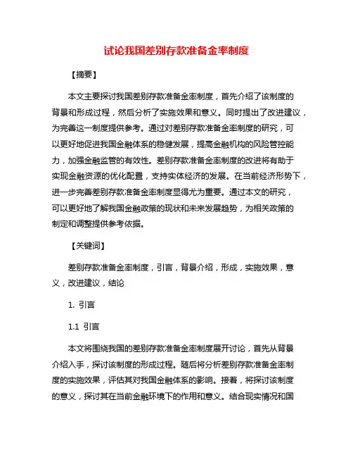 试论我国差别存款准备金率制度