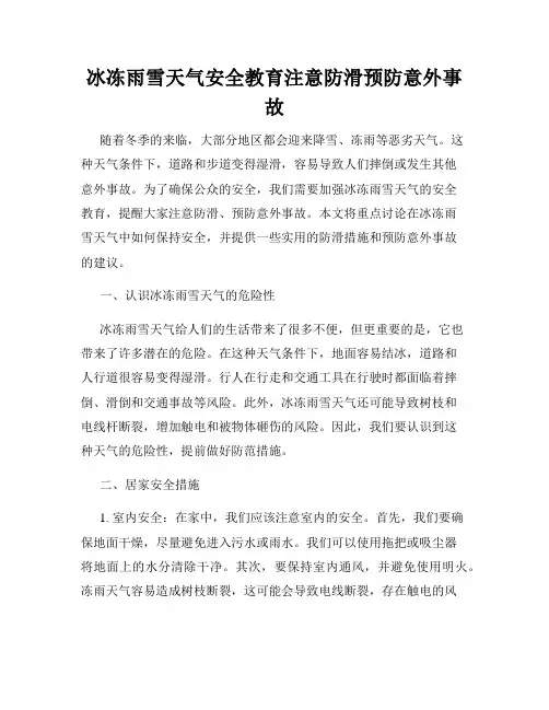 冰冻雨雪天气安全教育注意防滑预防意外事故